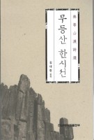 무등산 한시선