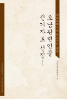 호남관련인물 전기자료 선집1