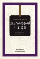 호남문중문헌 기초목록